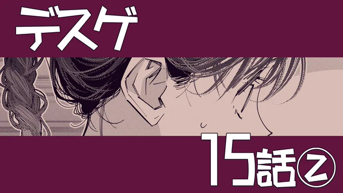 コミカライズ版『デスゲーム漫画の黒幕殺人鬼の妹に転生して失敗した』(原作/稲井田そう先生)  本日4/13(木)、第15話その②が更新されました。
🫲露呈する🤛
よろしくお願いします!  【デスゲ妹漫画トップページ】https://t.co/E4ozMM0sVK 