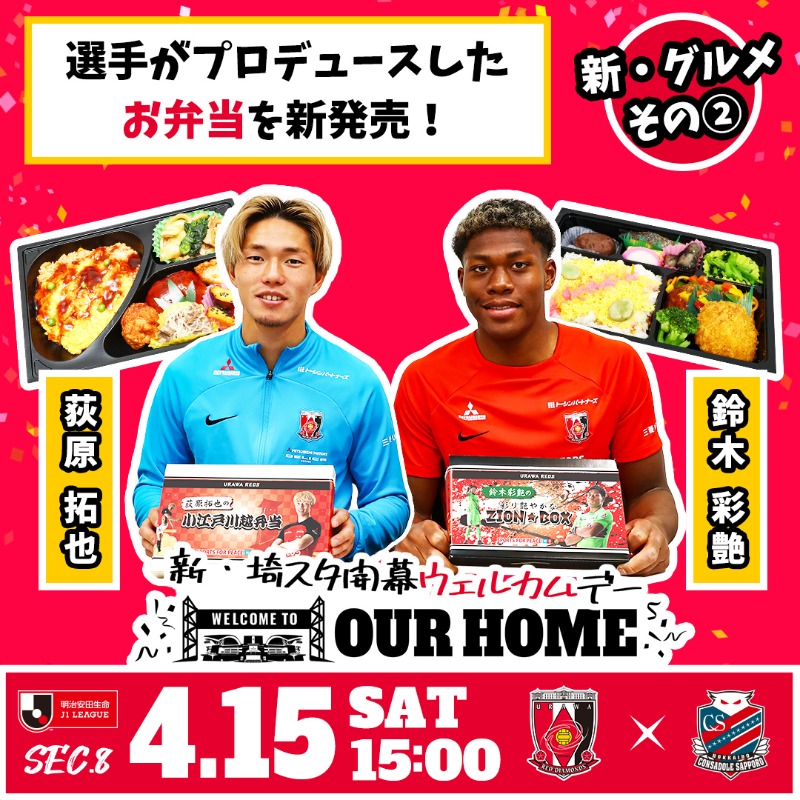 REDSOFFICIAL's tweet photo. 🔴4/15 vs 札幌🔴

いよいよ『新・埼スタ開幕 ウェルカムデー』🏟️
札幌戦に向けて、新企画、新メニューが登場🍱🍛🍰

グルメページはこちらをご覧ください🍴
https://t.co/vtoN5PPmOq

#OURHOME #urawareds #浦和レッズ #スタグル