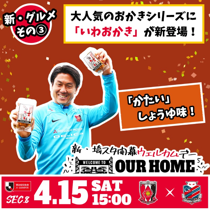 REDSOFFICIAL's tweet photo. 🔴4/15 vs 札幌🔴

いよいよ『新・埼スタ開幕 ウェルカムデー』🏟️
札幌戦に向けて、新企画、新メニューが登場🍱🍛🍰

グルメページはこちらをご覧ください🍴
https://t.co/vtoN5PPmOq

#OURHOME #urawareds #浦和レッズ #スタグル