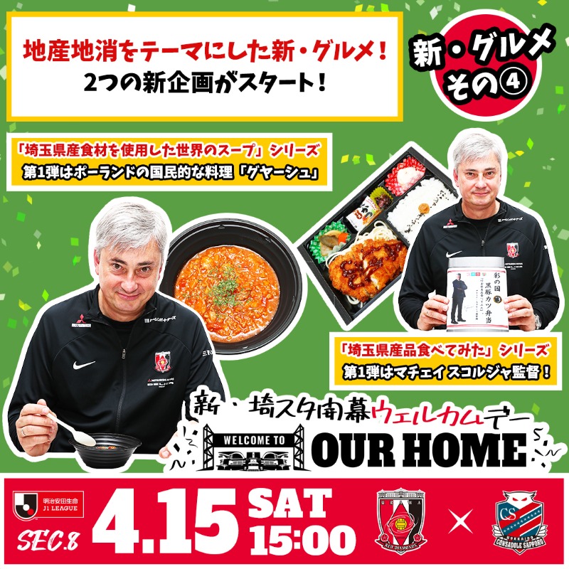 REDSOFFICIAL's tweet photo. 🔴4/15 vs 札幌🔴

いよいよ『新・埼スタ開幕 ウェルカムデー』🏟️
札幌戦に向けて、新企画、新メニューが登場🍱🍛🍰

グルメページはこちらをご覧ください🍴
https://t.co/vtoN5PPmOq

#OURHOME #urawareds #浦和レッズ #スタグル