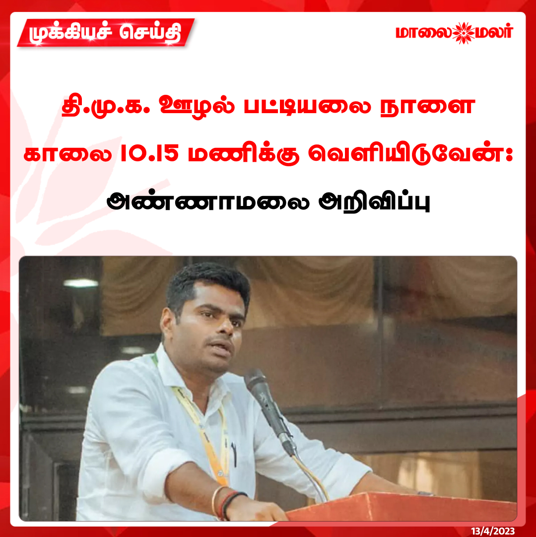 maalaimalar's tweet photo. நாளை காலை 10.15 மணிக்கு தி.மு.க.வினரின் ஊழல் பட்டியலை வெளியிடப்போவதாக அண்ணாமலை இன்று டுவிட்டரில் பரபரப்பான வீடியோ ஒன்றை வெளியிட்டுள்ளார்.

மேலும் படிக்க : https://t.co/RAi3LfN8GA

#Annamalai #DMK #Corruptionlist #BJP #MMNews #Maalaimalar https://t.co/e2MsJxQS8n