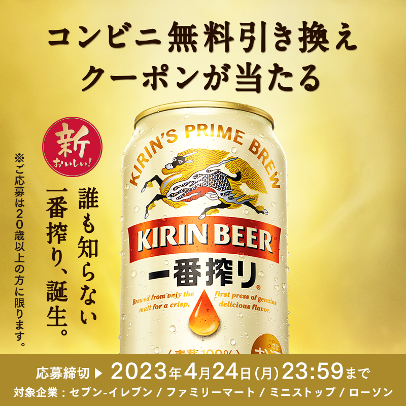 ichiban_KIRIN's tweet photo. とびきり※おいしくなった
#新一番搾り が当たるキャンペーン実施中!

LINEで応募すると抽選で #新一番搾り 350ml缶のコンビニ無料引き換えクーポンが当たる!

ぜひこの機会にお試しください🍻
応募締切：4/24(月)23:59
［遷移できない場合、WebブラウザにURLを入力しお試しください］

※自社内比較