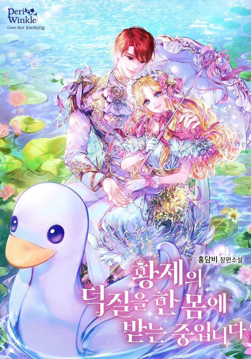 🐥황제의 덕질을 한 몸에 받는 중입니다🐣
3다무 프로모션 연장 되었습니다!
5월까지 3시간마다 1편을 무료로 만나보세요!

#황제덕질 #카카오기다리면무료 #삼다무
#오리여주 #오리수인 #수인로판 
#매일저녁6시
