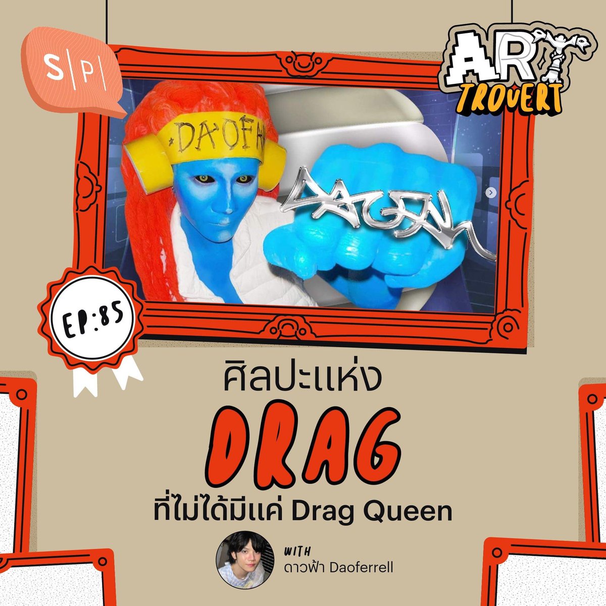 salmon_podcast's tweet image. ในปัจจุบัน ความหมายของการเป็น Drag ได้ขยายวงออกไปอย่างกว้างขวางมากขึ้นมาก สามดู๊ด ต้นกล้า จุฬ เม้ง ชวนไปสนทนากับ ดาวฟ้า หรือ @Daoferrell หนึ่งใน Drag รุ่นใหม่ที่ทำโชว์ได้น่าสนใจ และสร้างความหมายใหม่ๆ ให้กับการเป็น Drag Queen

linktr.ee/arttrovert

#SalmonPodcast #Arttrovert