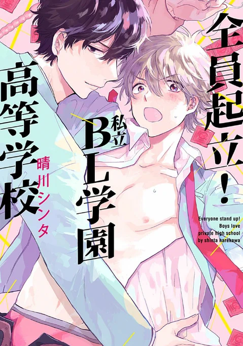『全員起立! 私立BL学園高等学校』
\\シリーズ2冊✨発売中です//
なにとぞーー!!!
➡️https://t.co/rSww2Lx7de 