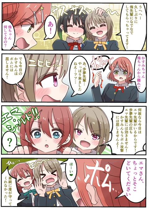 ポムを恐れず侑ちゃんになでなでしてもらう策士かすみんとポム漫画
#虹ヶ咲 #lovelive 