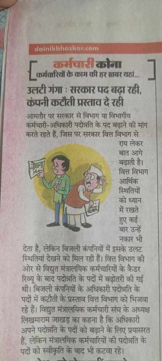 माननीय मुख्यमंत्री जी <a href="/ashokgehlot51/">Ashok Gehlot</a> की मंशा के अनुसार बिजली विभाग में भी राज्य सरकार के अनुरूप मंत्रायलिक कर्मचारियों के पदों का पुनर्गठन कर बिजली विभाग के मंत्रायलिक कर्मचारियों के साथ न्याय करें !