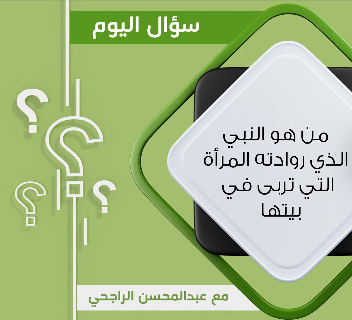 rajhiabdlmohsen's tweet photo. من هو النبي الذي روادته المرأة التي تربى في بيتها ؟ https://t.co/NCr8je7YDw