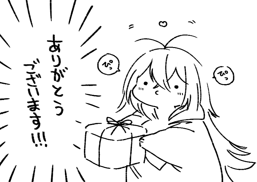 プレゼントが…プレゼントが届いております…ありがとうございます…ありがとうございます… 