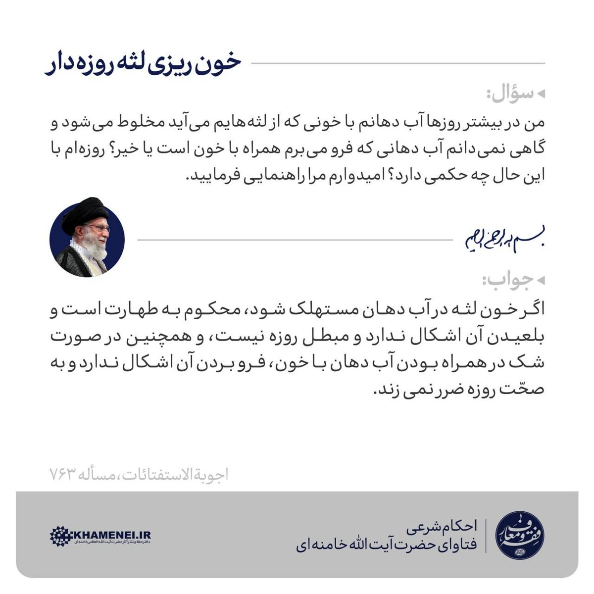 khameneinews's tweet photo. خون ریزی لثه روزه‌دار

#بهار_معنویت https://t.co/Y24S101SWB