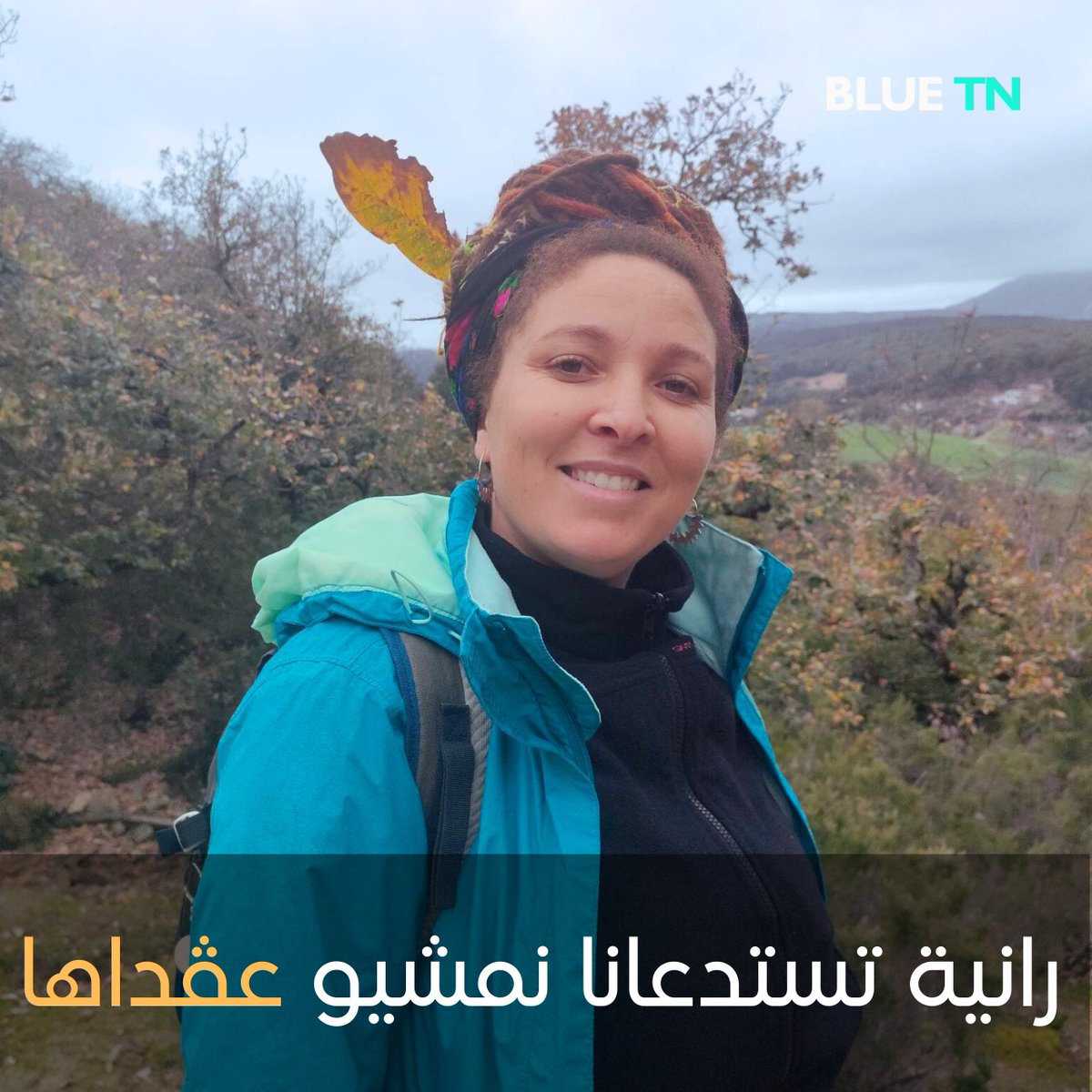 أنا رانية ، تولدت في جبال الخمير #عين_دراهم .
منطقة الجبولات الخضراء و هواء الزان  والفرنان  و الريحان اللي يرجع الروح .
مللي صغيرة ماكانش عنا #ماء في الدار، أمي و خالاتي ونساء جهتنا لكل كل يوم يخرجو يمشيو 5 كم باش يجيبوا ماء من أقرب #عين نظيفة .
Read more:facebook.com/Blue.Tunisia/p…