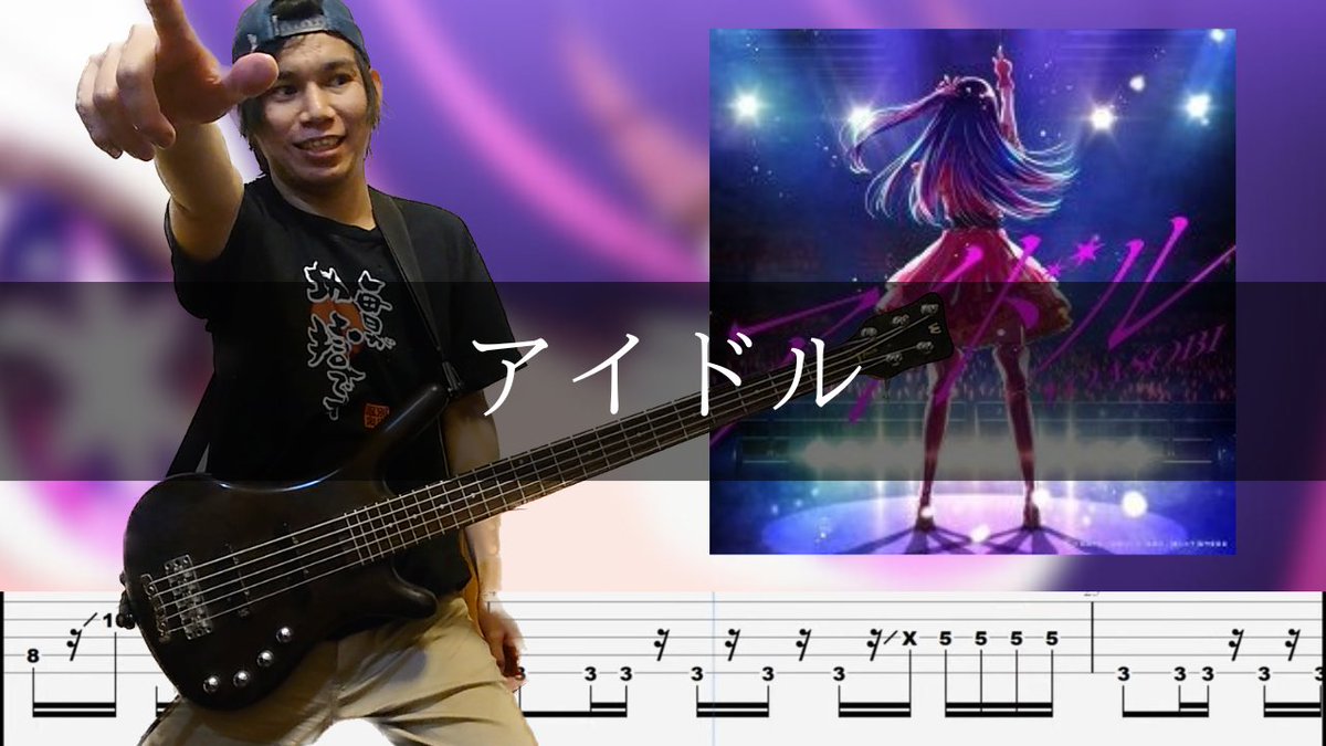 4Bass6's tweet image. 4/13(木) 【毎日弾いてみた投稿 927日目】

Rinn さん リクエストありがとうございます(^^)
YOASOBI - アイドル

Full ↓
youtu.be/5zHmEw-_-CA

Patreon↓
patreon.com/user?u=63889919

#Basscover

#演奏してみた 

#曲のリクエストをくれたら喜びます