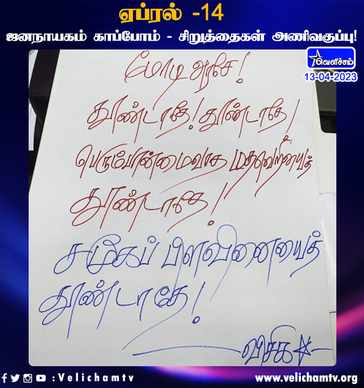 velichamtvtamil's tweet photo. ஏப்ரல் - 14 ஜனநாயகம் காப்போம் - சிறுத்தைகள் அணிவகுப்பு! | @thirumaofficial | #Thirumavalavan | #VCK | #VelichamTV | #April_14 https://t.co/6ZwMOHAiu5