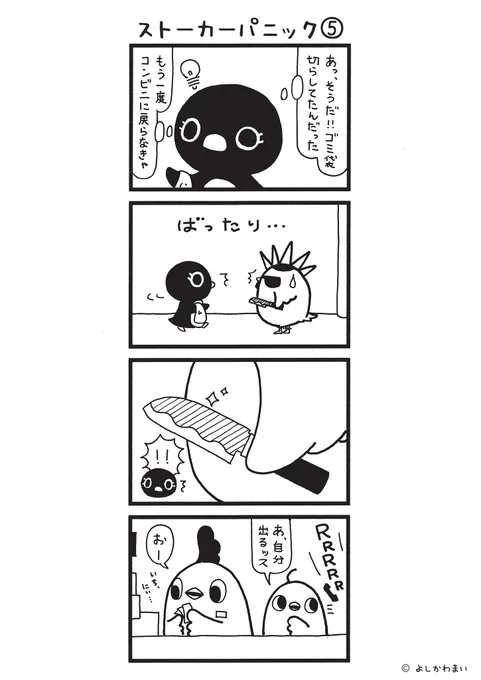 ストーカーパニック⑤ 