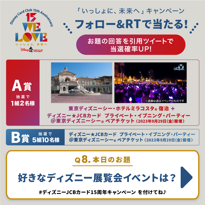 DisneyJCBcard's tweet photo. ／
ディズニー★JCBカード15周年🎊
東京ディズニーシー・ホテルミラコスタ®︎宿泊
などが抽選で当たる🎁
＼

1⃣このアカウントをフォロー
2⃣この投稿をRT

さらに🌟
#ディズニーJCBカード15周年キャンペーン
を付けて
毎回変わるお題への回答を
引用ツイートで当選確率UP‼️

⏰ 4/30（日）まで❗️