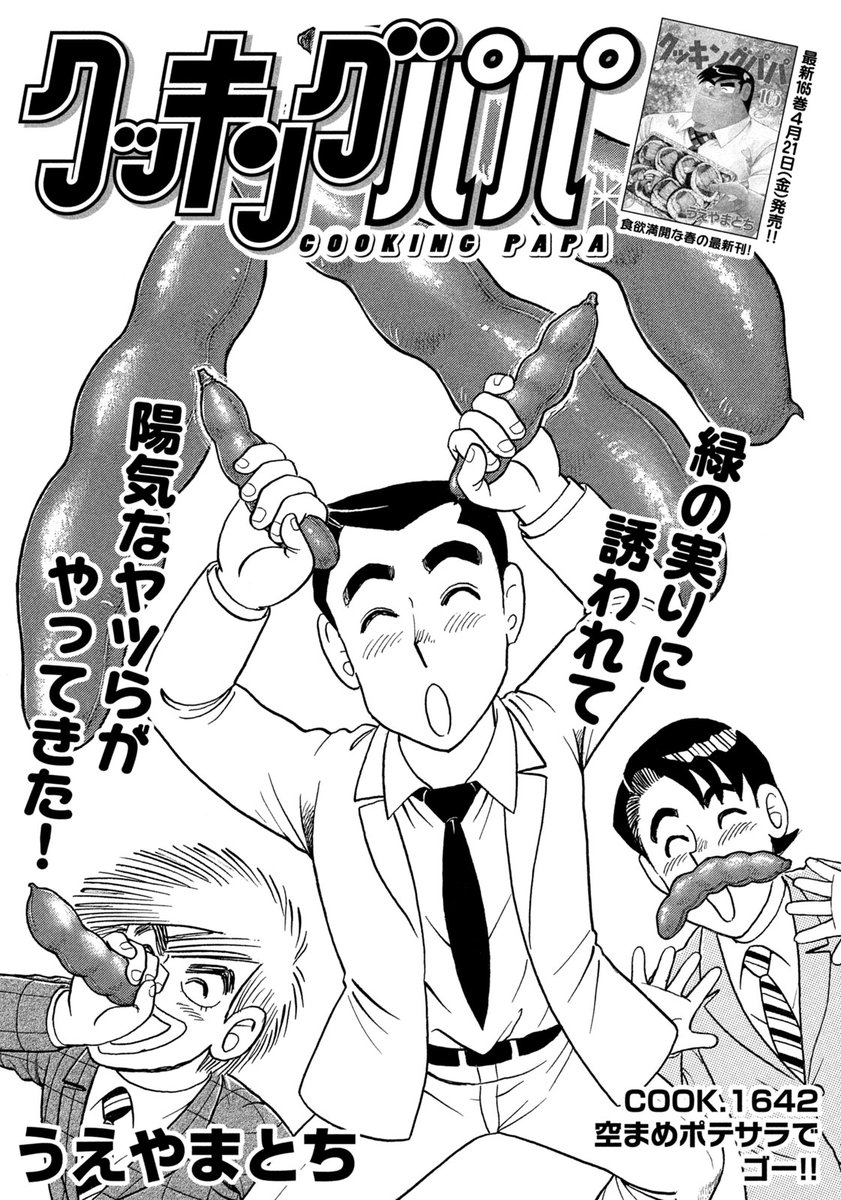 /
📢最新モーニング20号、本日発売‼️
\
今週のクッキングパパは、空まめのポテトサラダ✨
ご家庭でも作りやすい一品ですよ!おかずに追加いかがですか 