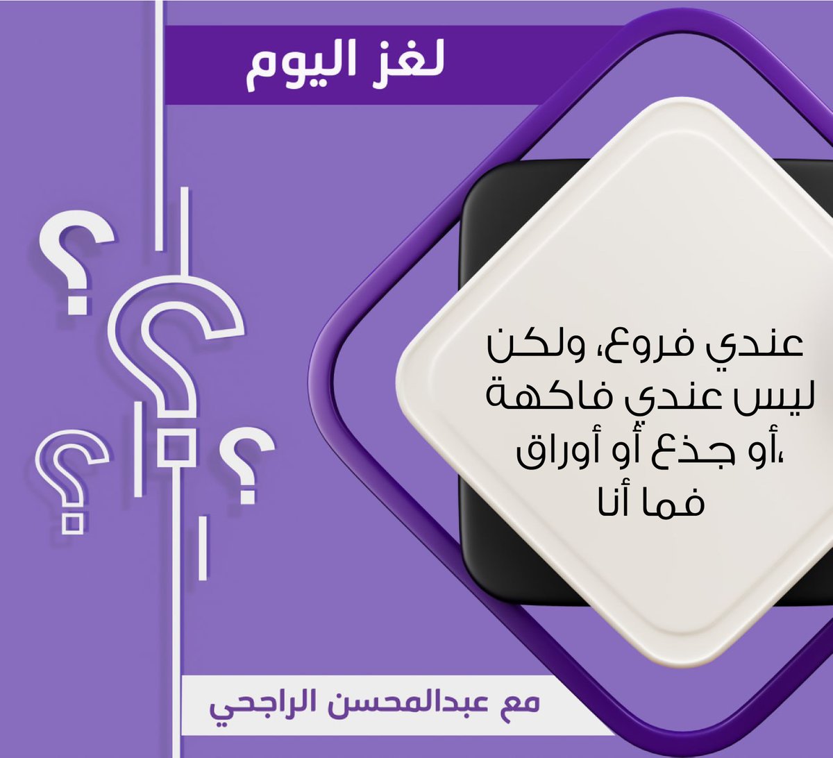 عندي فروع، ولكن ليس عندي فاكهة أو جذع أو أوراق، فما أنا ؟