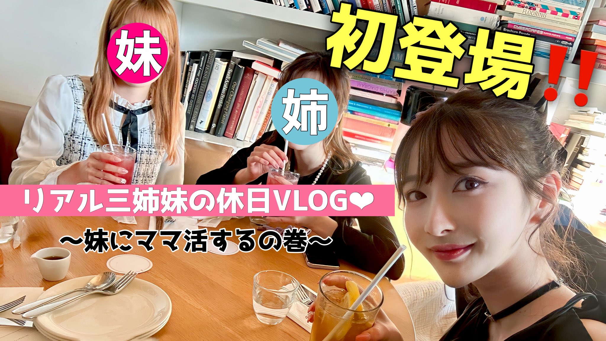 Rちゃん。様 大野 茜里 в X: „‼️新しい動画です‼️ 【初登場】大好きな姉と