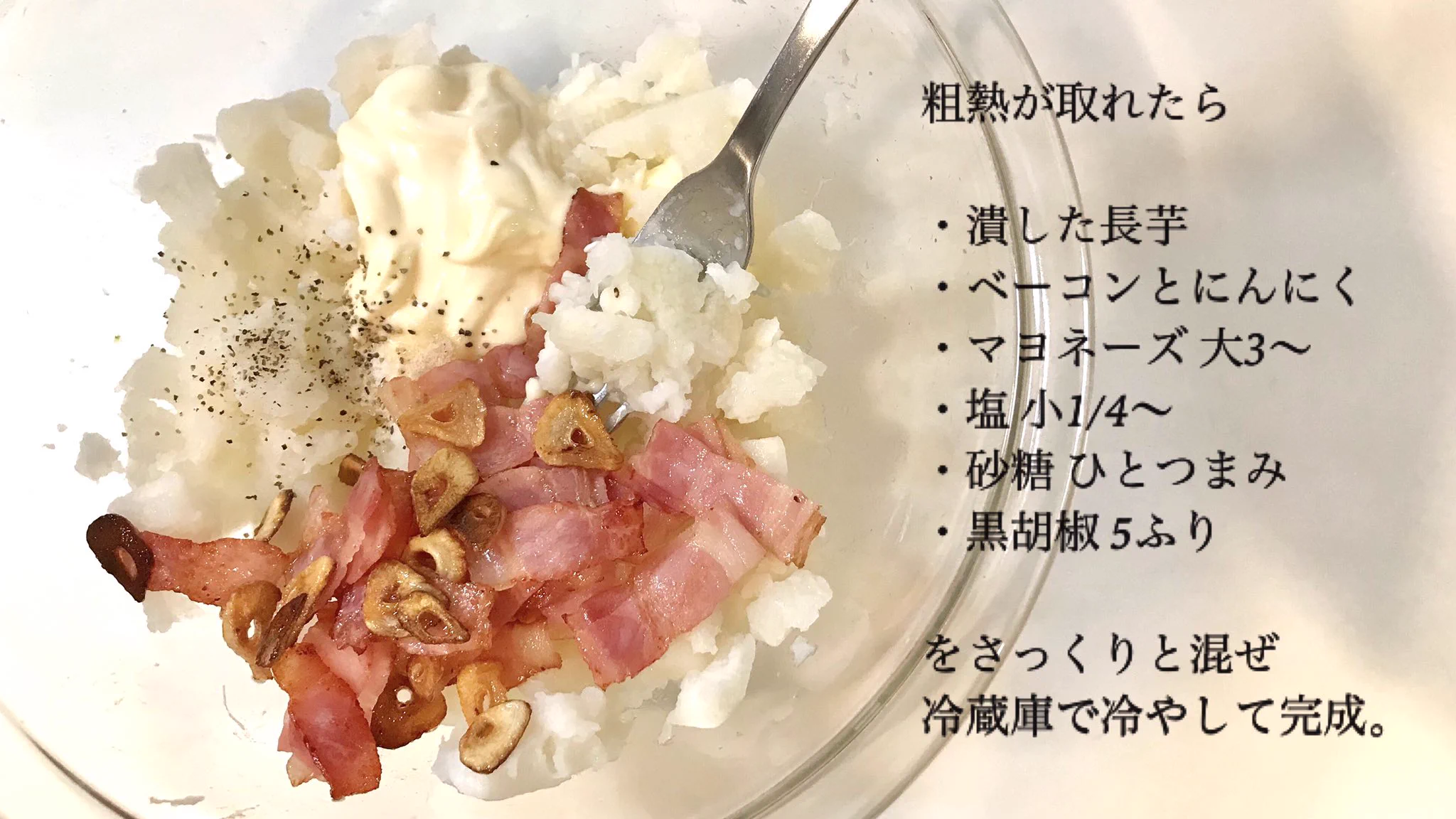いつものポテサラとはひと味違う♪『長芋で作るガーリックポテトサラダ』