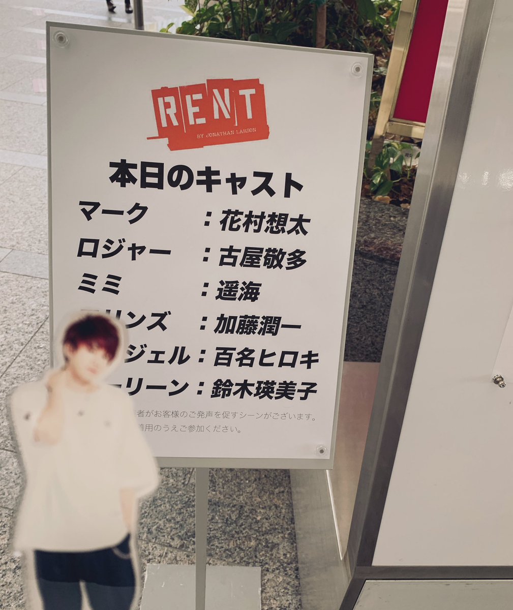 RENT名古屋〜！！！2列目って書いてあったのに会場入ったら最前センターで震えた🥺想太くんバッチリ見れたし皆さん歌うますぎであっという間の時間でした😭✨ no day but today！頑張って生きる…！敬多も見れてよかった☺️🧡