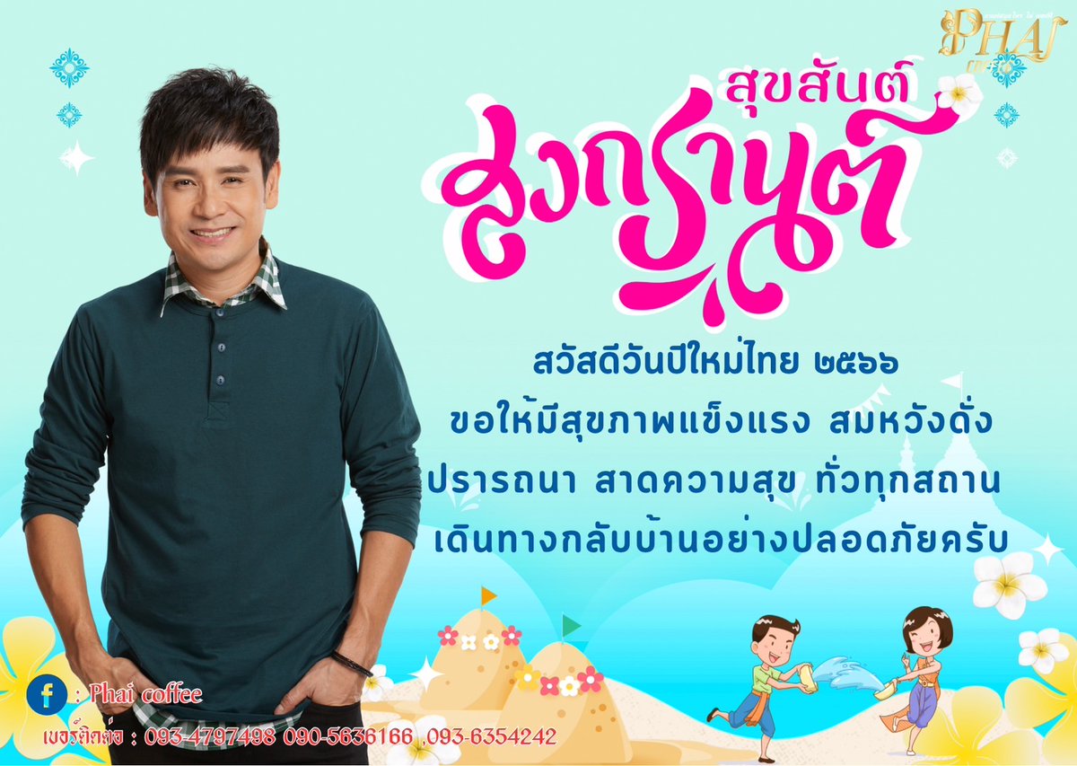 Phai_coffee's tweet photo. สวัสดีปีใหม่ไทย 2566 
คิดดี ทำดี พบเจอแต่สิ่งดีๆ
ตลอดปี และตลอดไปครับ

#ไผ่คอฟฟี่ #ไผ่คอฟฟี่39in1 #กาแฟเพื่อคนรักสุขภาพ #กาแฟเพื่อคนรักตัวเอง #เพื่อคนรักกาแฟ #รับตัวแทนจำหน่าย #บริษัทไผ่คอฟฟี่จำกัด https://t.co/RouWk7J12x
