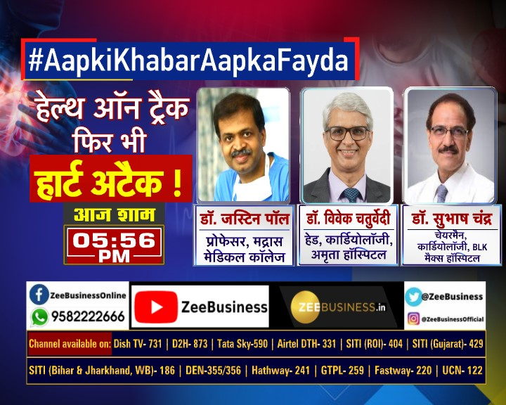 Zee Business (@zeebusiness) on Twitter photo क्यों बढ़ रहें #HeartAttack के मामले
हर चौथे शिकार व्यक्ति में बीमारी के संकेत नहीं
BP, डायबिटीज नहीं फिर भी हार्ट अटैक
#HighCholesterol नहीं फिर भी दिल का दौरा
#AapkiKhabarAapkaFayda में आज देखिए
'हेल्थ ऑन ट्रैक, फिर भी हार्ट अटैक' शाम 5.56 बजे
<a href="/AnchorDeepak_/">Deepak Dobhal</a> क्यों बढ़ रहें #HeartAttack के मामले
हर चौथे शिकार व्यक्ति में बीमारी के संकेत नहीं
BP, डायबिटीज नहीं फिर भी हार्ट अटैक
#HighCholesterol नहीं फिर भी दिल का दौरा
#AapkiKhabarAapkaFayda में आज देखिए
'हेल्थ ऑन ट्रैक, फिर भी हार्ट अटैक' शाम 5.56 बजे
<a href="/AnchorDeepak_/">Deepak Dobhal</a>