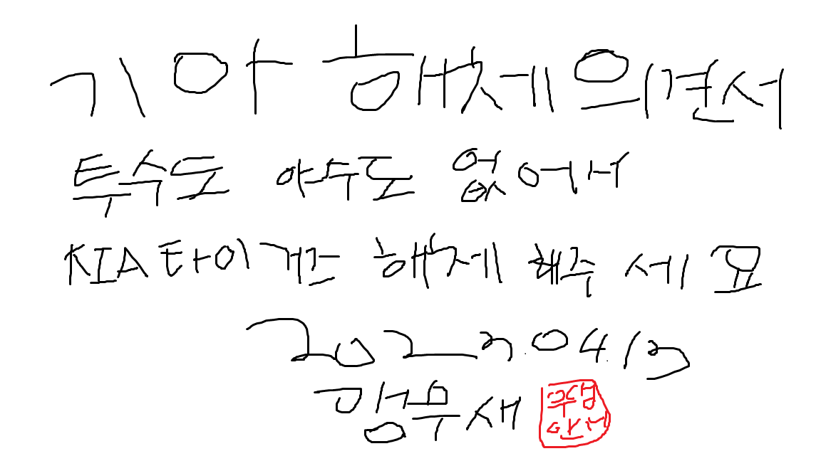 가기 전에 한마디만 합시다
기아 
해체 합니다.