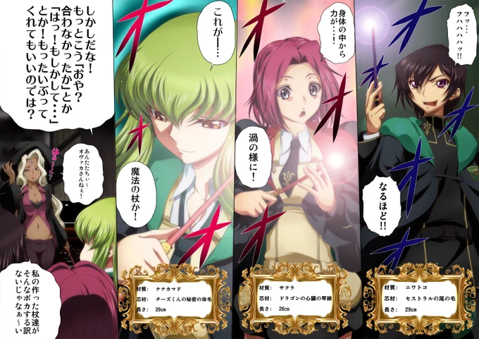 アッシュフォード魔法魔術学校②
ルルーシュ・ランぺルージと魔法の杖 https://t.co/x6CJFuHiYd