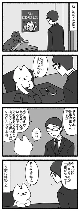 まんがライフオリジナル5月号に「ねこようかい」載っています。
ねこまたは占いをしています。よろしくお願いします。🐱
  #ねこようかい  #まんがライフオリジナル 