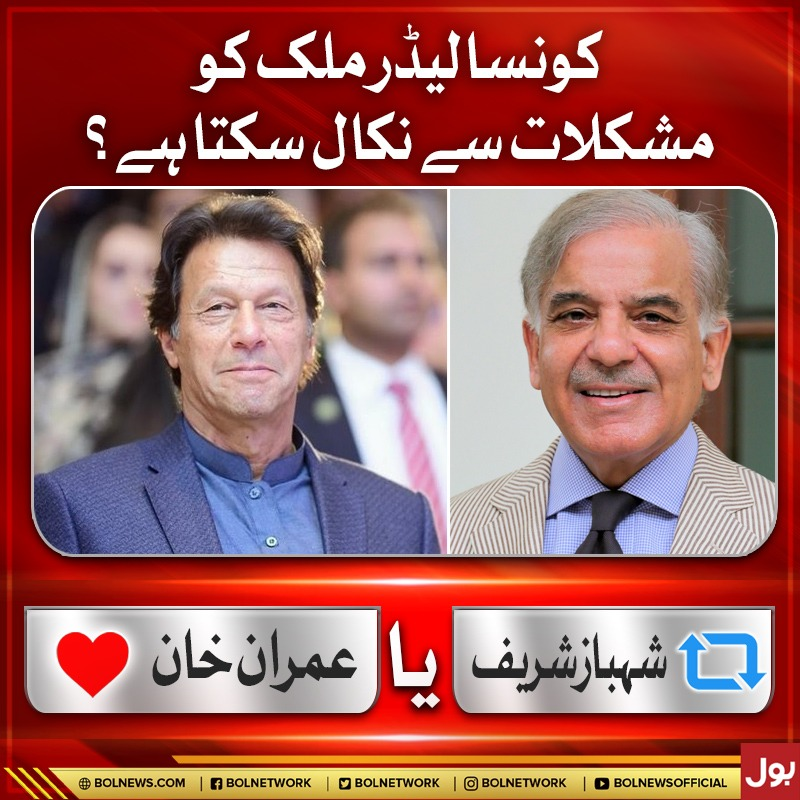 BOLNETWORK's tweet photo. کونسا لیڈر ملک کو مشکلات سے نکال سکتا ہے؟
  #ImranKhan #ShehbazSharif https://t.co/S1FvC8J9R4