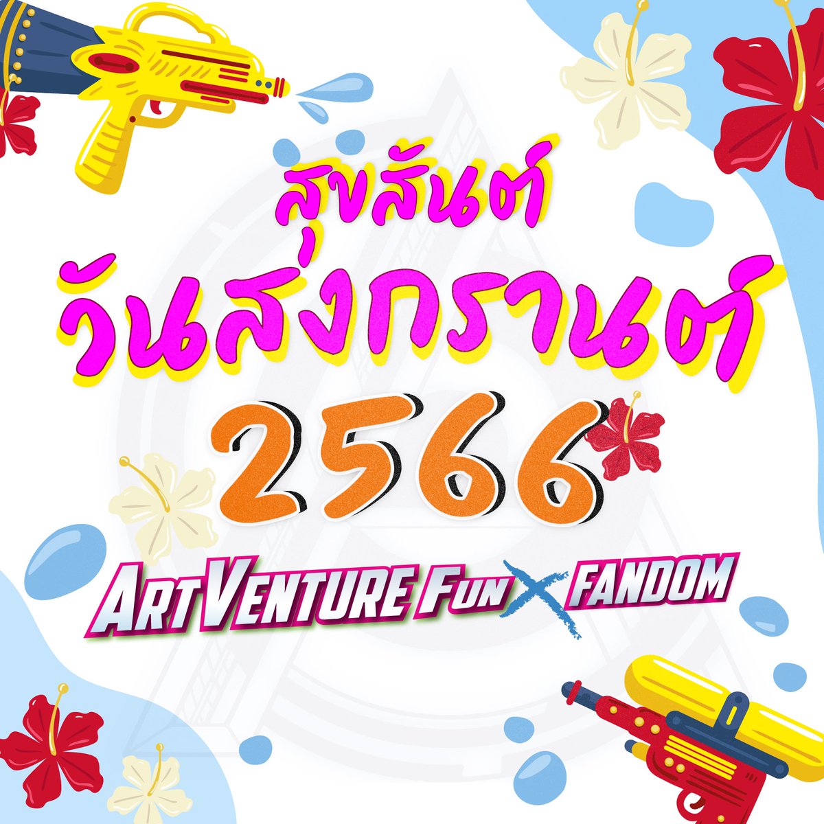 NFTArtVenture's tweet photo. 🌈 Happy Songkran Day 🥰 

#ArtVentureNFT #ArtToys #NFT #ArtsExhibition #ICONSIAM #Thailand #ArtToysThailand https://t.co/MgaGjcAmkK