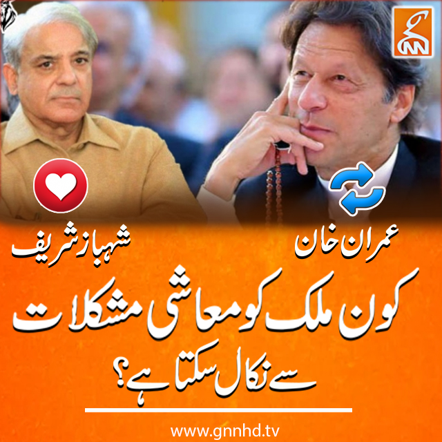 کون ملک کو معاشی مشکلات سے نکال سکتا ہے؟
#GNN #BreakingNews #Newsupdates  #Newsheadlines