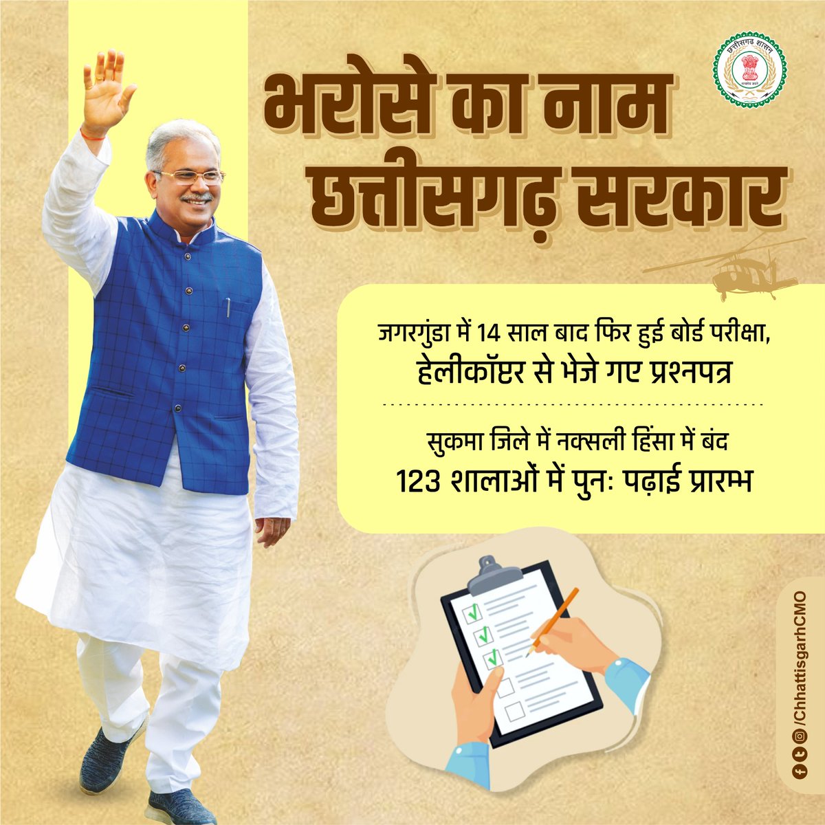 ChhattisgarhCMO's tweet photo. मुख्यमंत्री @bhupeshbaghel के नेतृत्व में राज्य सरकार के प्रयासों से नक्सली हिंसा में भारी गिरावट आई है। जो सबसे महत्वपूर्ण बात हुई है यह वह है कि हिंसा की वजह से बस्तर में बरसों से बंद पड़े स्कूल फिर से खुले हैं।

@BastarDistrict #छत्तीसगढ़_सरकार_भरोसे_की_सरकार https://t.co/JMTt2PZH3v