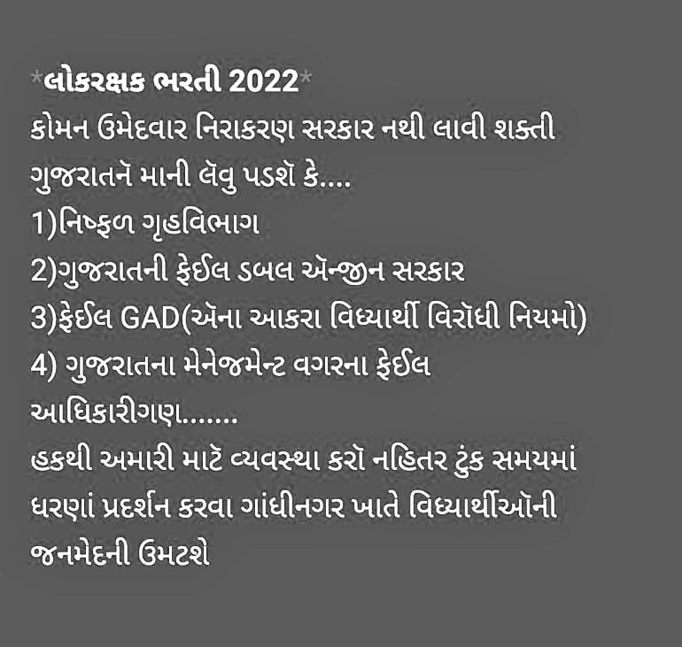 vhpguj17's tweet photo. લોકરક્ષક ભરતી 2022 કોમન ઉમેદવાર માટે
हक से बोलो ओर 
बोलते ही रहो...
#ગુજરાત_ફેઈલ_ગૃહવિભાગ 
#નિષ્ફળ_ગુજરાત_સરકાર 
#ફેઈલ_ગુજરાત_GAD 
#ગુજરાતના_નપાસ_અધિકારીઓ
#વિદ્યાર્થી_વિરોધી_ગુજરાત_સરકાર

@CRPaatil
@narendramodi
@Bhupendrapbjp
@sanghaviharsh
@MukeshPuri26
@YAJadeja
@AKRAKESHIAS1 https://t.co/hWbax4Oy68