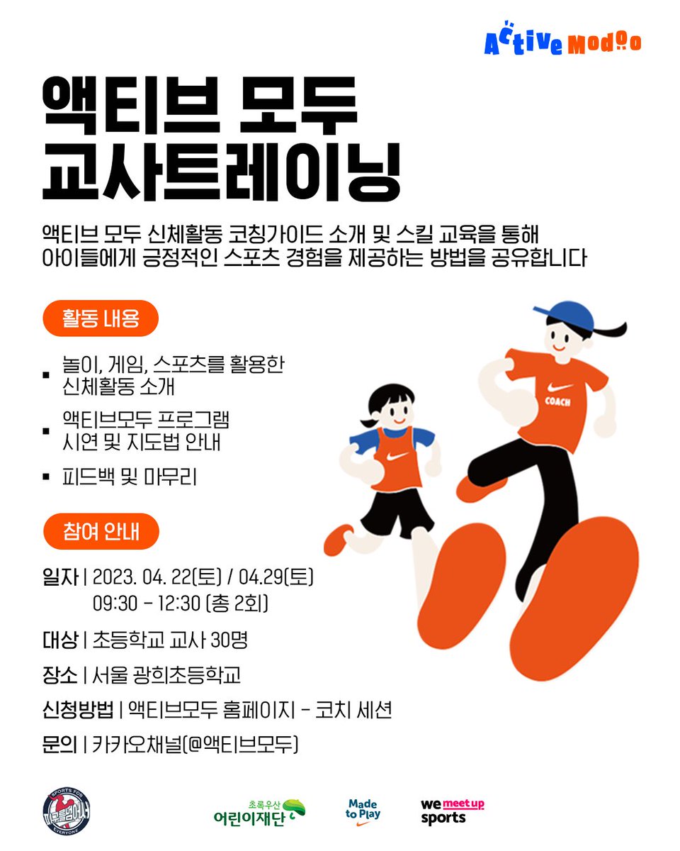 netball4every1's tweet photo. ｢ 피구를 넘어서｣가 위밋업스포츠, 나이키, 초록우산재단의 파트너십으로 운영되는 "Active Modoo 액티브 모두 프로그램"과 함께 합니다!

https://t.co/6kP2Gu6Xup https://t.co/XkmzqSLXdh