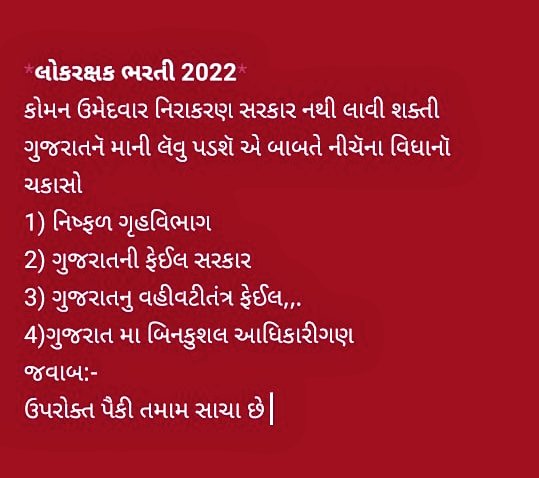 vhpguj17's tweet photo. લોકરક્ષક ભરતી 2022 કોમન ઉમેદવાર માટે
हक से बोलो ओर 
बोलते ही रहो...
#ગુજરાત_ફેઈલ_ગૃહવિભાગ 
#નિષ્ફળ_ગુજરાત_સરકાર 
#ફેઈલ_ગુજરાત_GAD 
#ગુજરાતના_નપાસ_અધિકારીઓ
#વિદ્યાર્થી_વિરોધી_ગુજરાત_સરકાર

@CRPaatil
@narendramodi
@Bhupendrapbjp
@sanghaviharsh
@MukeshPuri26
@YAJadeja
@AKRAKESHIAS1 https://t.co/oOjRWB2PWz