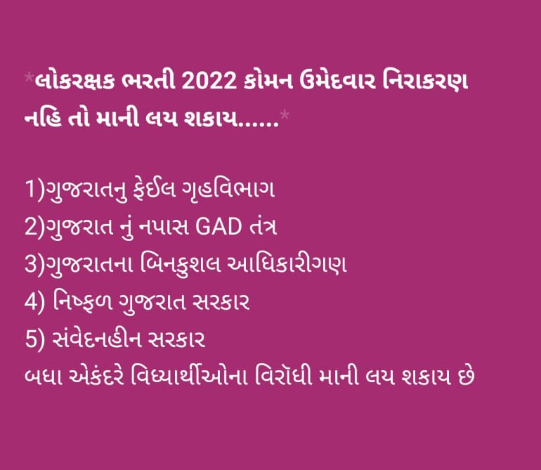 vhpguj17's tweet photo. લોકરક્ષક ભરતી 2022 કોમન ઉમેદવાર માટે
हक से बोलो ओर 
बोलते ही रहो...
#ગુજરાત_ફેઈલ_ગૃહવિભાગ 
#નિષ્ફળ_ગુજરાત_સરકાર 
#ફેઈલ_ગુજરાત_GAD 
#ગુજરાતના_નપાસ_અધિકારીઓ
#વિદ્યાર્થી_વિરોધી_ગુજરાત_સરકાર

@CRPaatil
@narendramodi
@Bhupendrapbjp
@sanghaviharsh
@MukeshPuri26
@YAJadeja
@AKRAKESHIAS1 https://t.co/u1v0iBtvU2