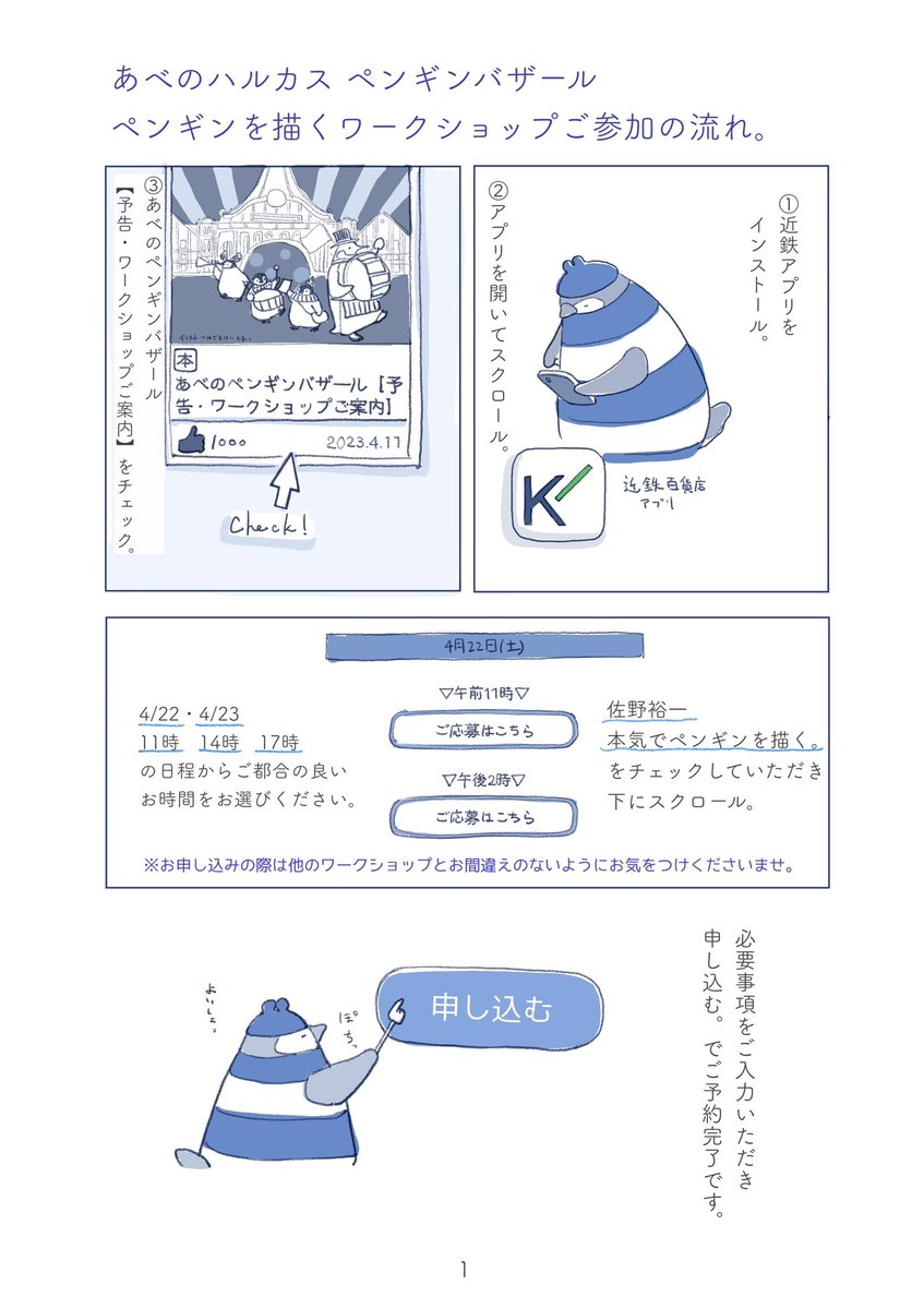あべのハルカスペンギンバザール
ペンギンを描くワークショップ
についてのお知らせ🐧 