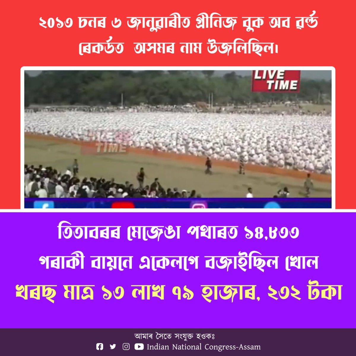 INCAssam's tweet photo. Assam entered into Guinness Book of World records on 6th Jan, 2013. 14,833 artistes performed at Titabar &amp; total cost was only 13,79,232 Rs. 

CM @himantabiswa is using 100 Cr of public money to make one person happy or is it a ploy to siphon public money into someone's pocket?? https://t.co/UwYH51YPzq