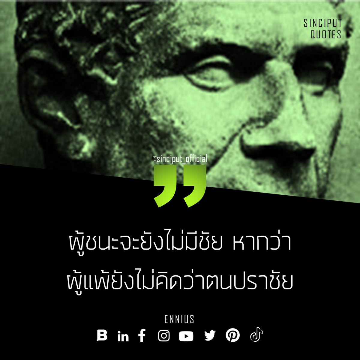 sinciput_ofcl's tweet photo. The victor is not victorious if the vanquished does not consider himself so. | WISDOM | QUOTES
#sinciput #quote #lifequote #motivation #wisdom #philosophy #book #philosopher #inspiration #wise #novel #spiritual #life #think #ennius #คำคม #คำคมชีวิต #ปรัชญา #แรงบันดาลใจ https://t.co/n2YnGojI5M