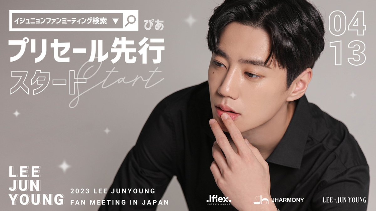 🌟LEE JUNYOUNG FAN MEETING in JAPAN 2023🌟

【百人力執事〜願い、かなえます〜】の主演を務めたイ・ジュニョンのファンミーティング

ぴあプリセール発売(先着順)が本日の18時からスタートします‼

↓チケットはこちら！ 
w.pia.jp/t/lee-junyoung…

#이준영 #leejunyoung #イジュンヨン