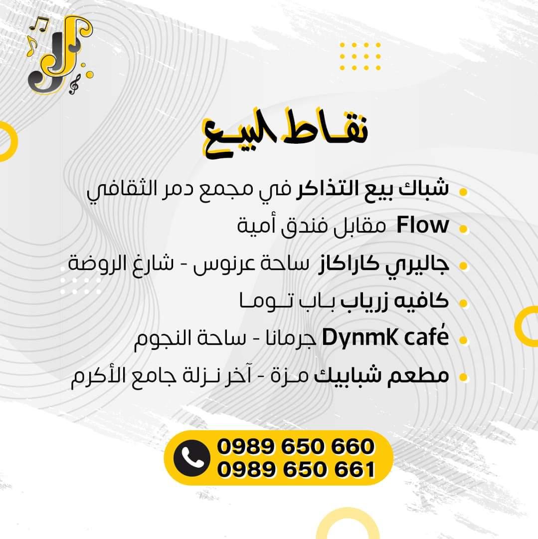 Sham__TV's tweet photo. 48 ساعة ورح تتوفر بطاقات حفلة أوتستراد بالمراكز التالية:
#J_and_J
#Join_for_more_Joy
#music #musicaltheatre #rhythm #syria #civilization #arts #sound #autostrad #agwano3 #اوتوستراد #اقوى_نوع #concert #سوريا #حفلات_العيد https://t.co/9mogrsB4go