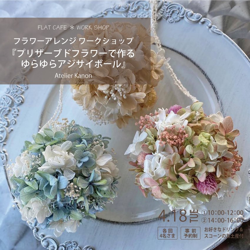 flatcafeCh's tweet photo. キャンセルが出ましたので、午前午後とも若干名空きがございます。詳しくはお問い合わせください。

#フラワーアレンジ #ワークショップ #熊本カフェ https://t.co/s8sZoO013V