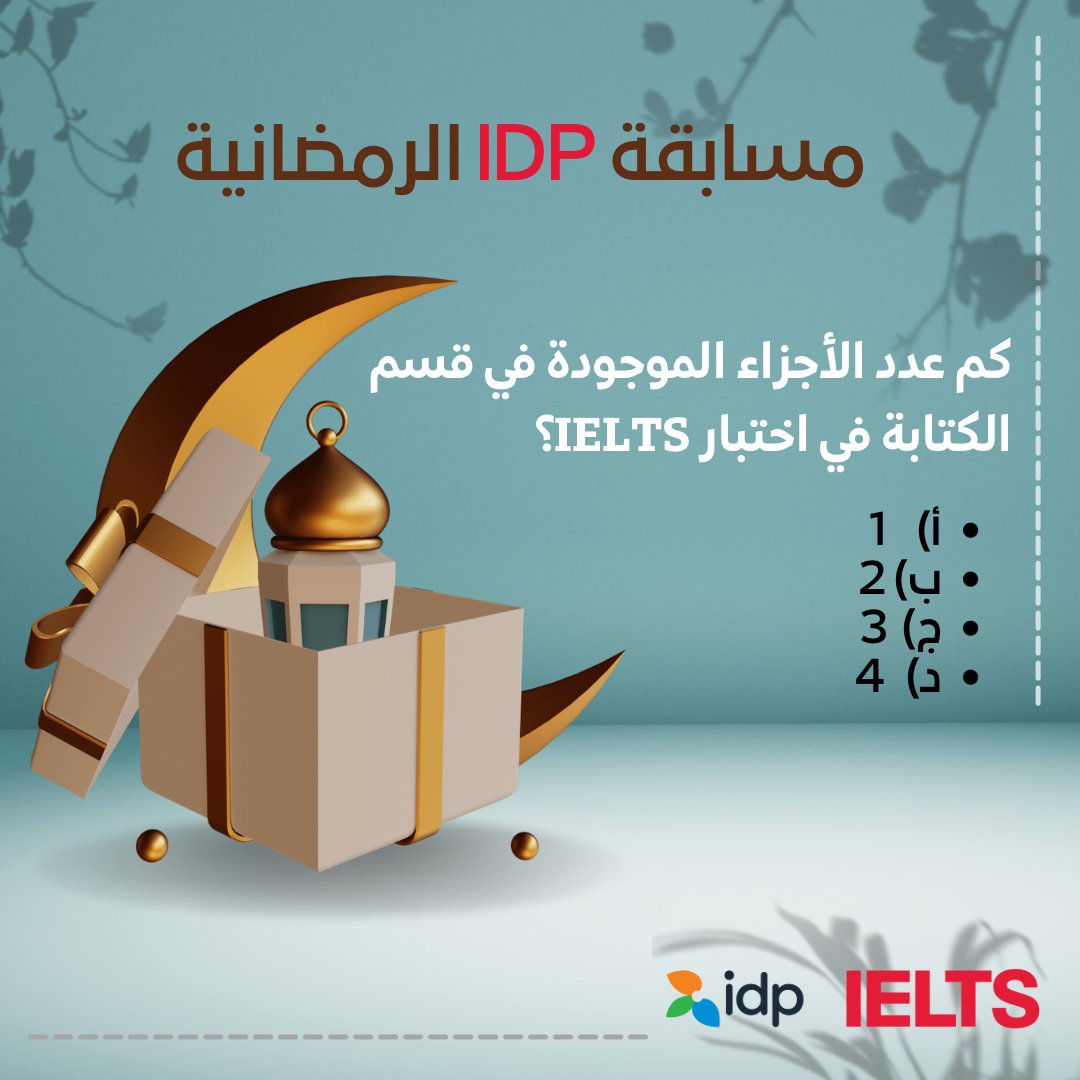مسابقه IDP الرمضانية .. شارك واربح دورة امتياز الايلتس بقيمة ١،١٠٠ ريال لخمسة فائزين .. مقدمة من ⁧#IDP ⁩🤩❤️

شروط المسابقة : 
1- ريتويت للتغريدة 
2-  متابعة الحساب 
3- الجواب على السؤال 

بالتوفيق للجميع ❤️