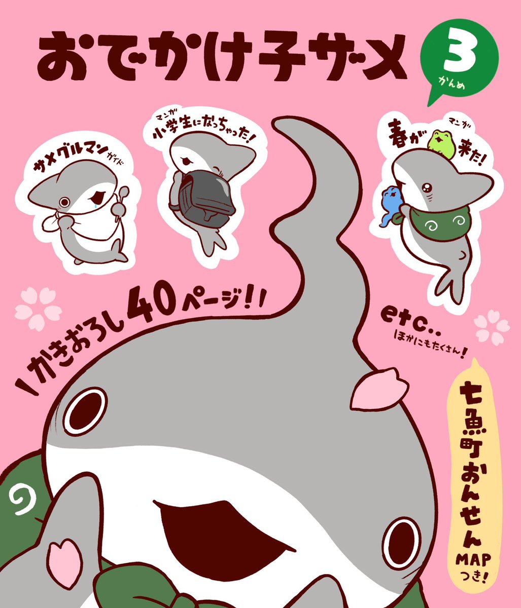 「おでかけ子ザメ3」が5月30日に発売します!
Amazonでの予約も始まりました!
https://t.co/pDCeDK2Bxm 