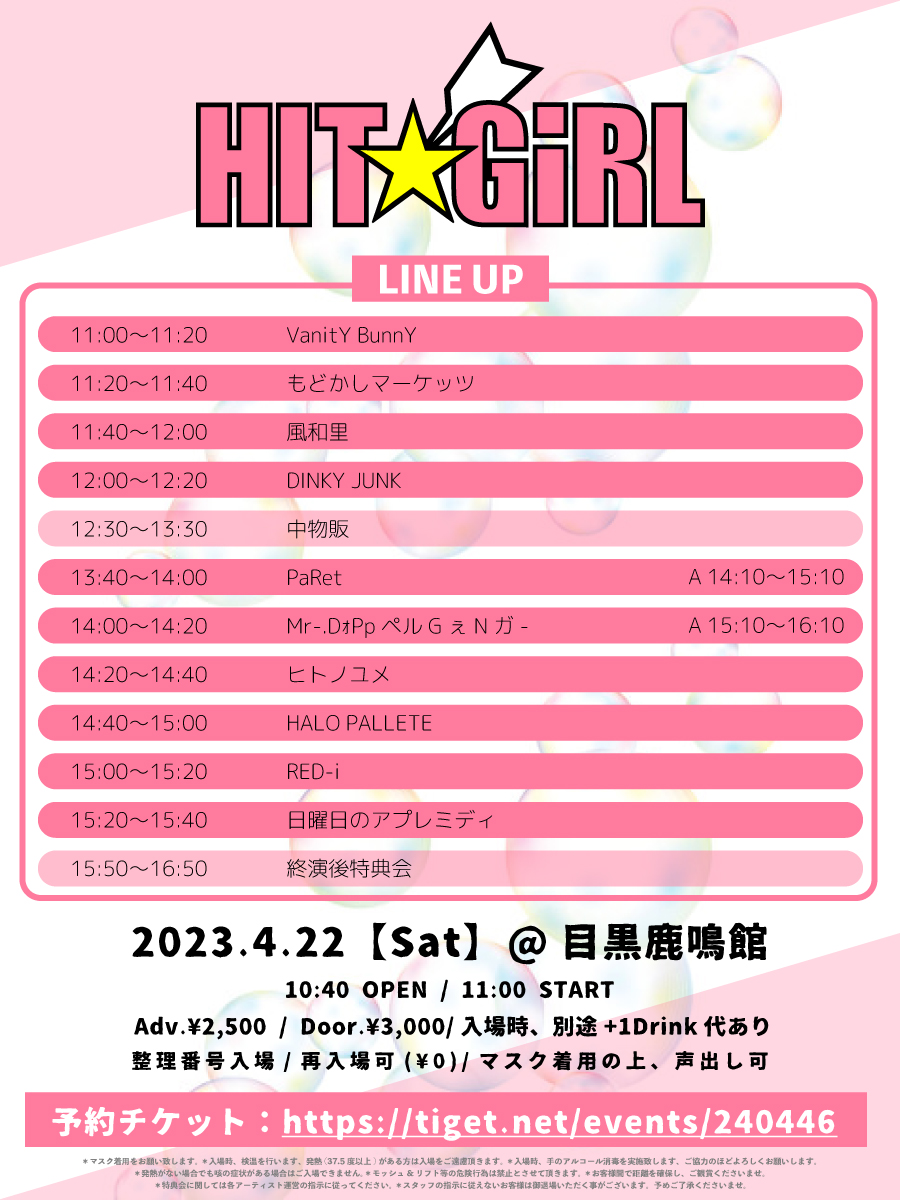 accel_event's tweet photo. 📍タイムテーブル公開📍

HIT☆GiRL

🗓2023年4月22日(土)
🏰目黒鹿鳴館
⏰10:40 OPEN/11:00 START
💰予約¥2,500(+1D)/当日¥3,000(+1D)

🎫主催一括予約はこちら
https://t.co/5oO62sSjSL

整理番号順入場 /再入場可(+1D) 
マスク着用の上、声出し&amp;コール可 https://t.co/9csXuxHHg2