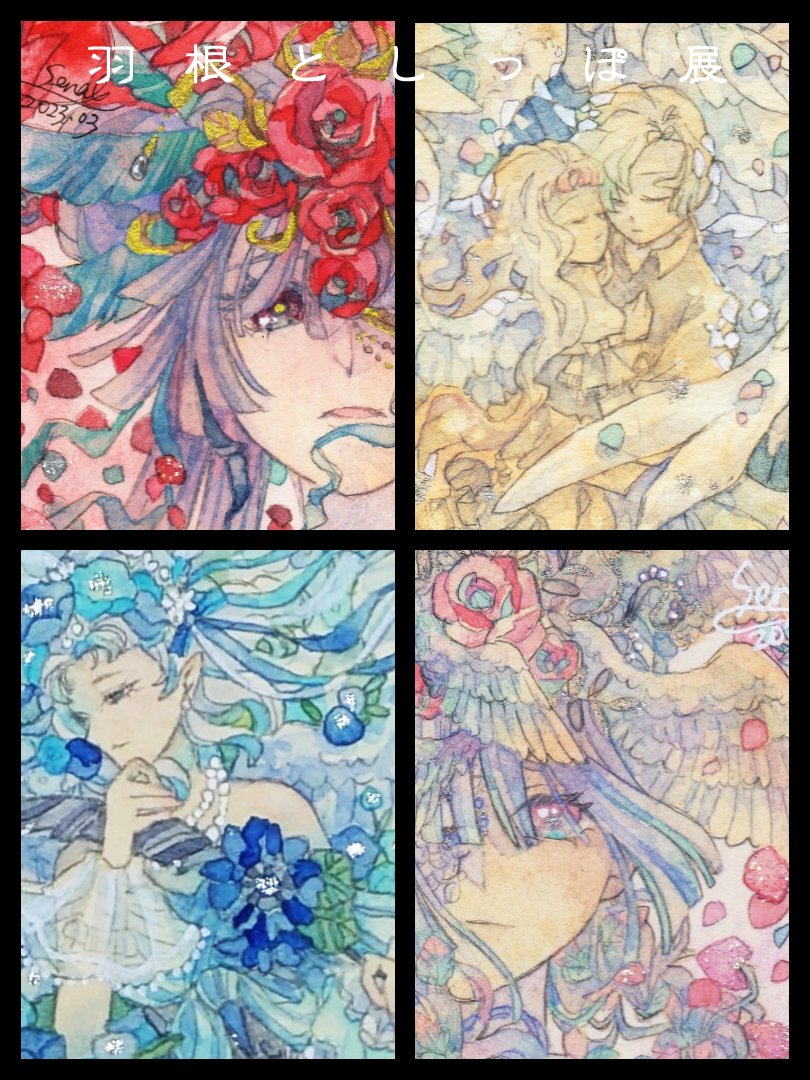 【 お知らせ】
#ARTsLABo さま主催の #羽根としっぽ展2023 へ参加します☀️
●ATC4点
●2023.4.19〜4.22
●13:00〜19:00(初日16:00〜展示のみ)
●Gallery CORSO
約1年ぶり?の展示会参加です。よろしくお願いします〜!