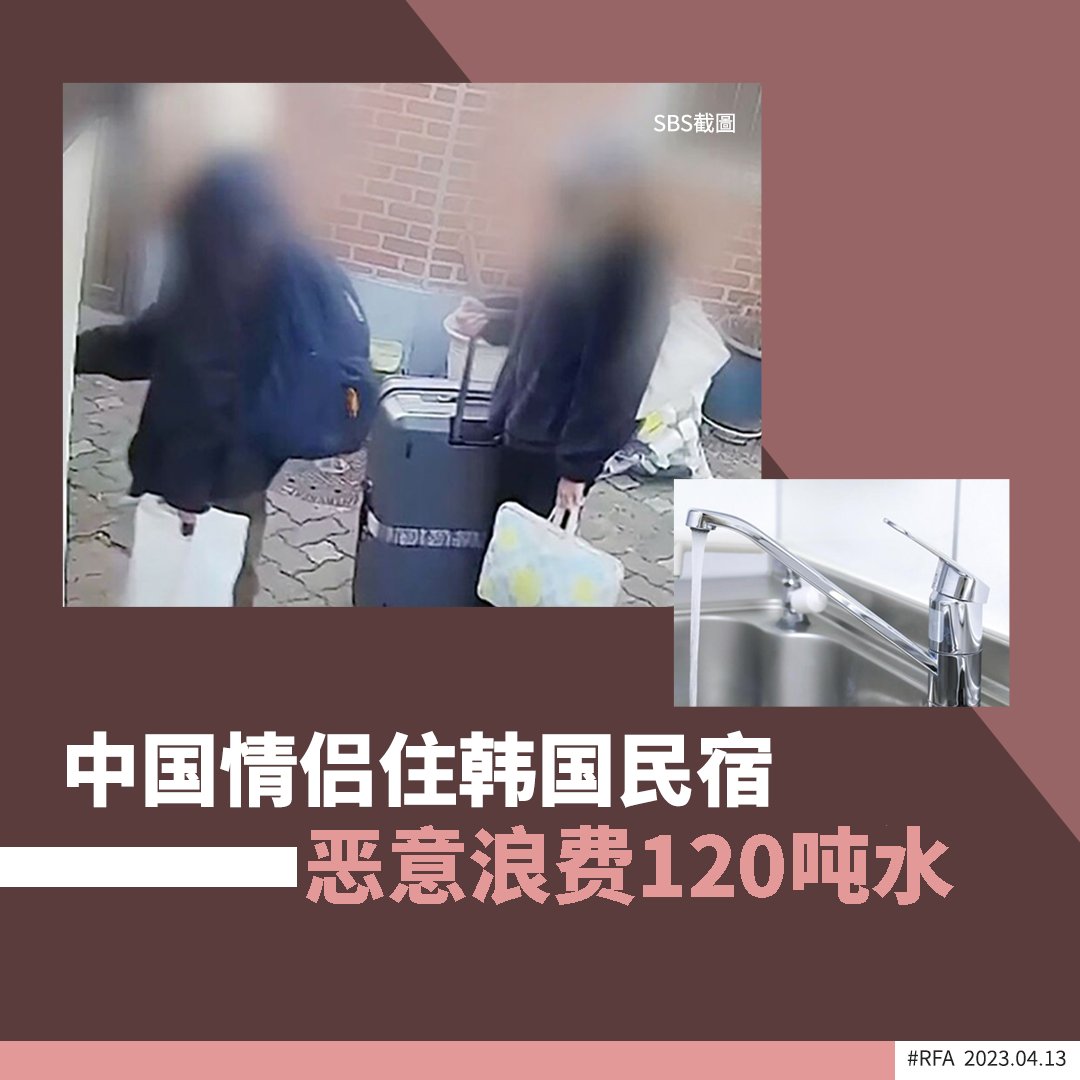 中国情侣住韩国民宿】 【恶意浪费120吨水】  韩媒SBS7日报道，一对中国情侣在爱彼迎(Airbnb)预定了韩国首尔麻浦区的一家独栋民宿，竟在租赁的25天期间恶意用掉了120 吨的水，相当于连续6天不关水龙头所耗用的量，燃气和水电费也高达84万韩元(约4382人民币)，让房东痛骂“到底 ...