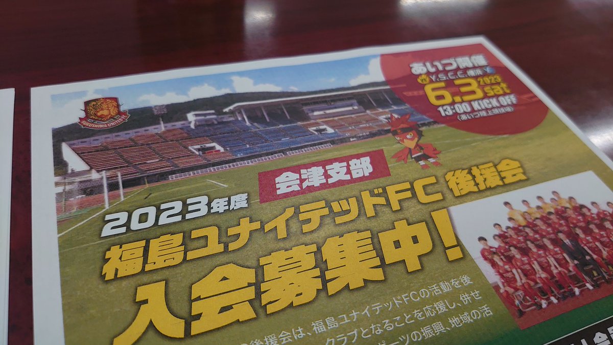 本日、会津若松で開催されました #福島ユナイテッドFC後援会 の #会津支部 の幹事会に参加してまいりました！

6/3の会津開催に向けての熱い議論が交わされ会津にもユナイテッド熱が広がりそうな勢いを感じました🔥🔥🔥

#福島ユナイテッド