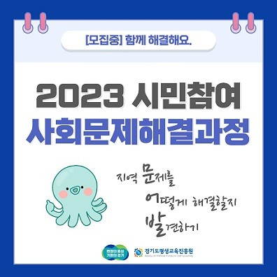 '2023년 시민참여 사회문제해결과정 참여단체 모집'* 신청기간2023-04-04 09:00 (화) ~ 2023-04-20 18:00 (목)* 자세한 사항은 아래 링크를 참조하세요!!https://t.co/GCa6f6jmSo https://t.co/5uzQIt8zzD